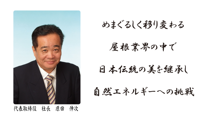 ご挨拶 めまがるしく移り変わる屋根業界の中で日本伝統の美を継承し自然エネルギーへの挑戦